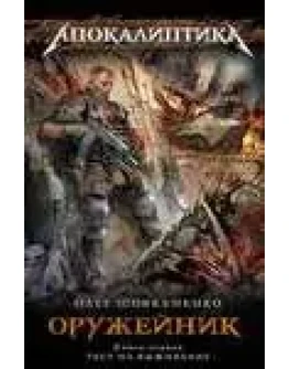 Шовкуненко О.Оружейник. Книга 1. Тест на выживание.fb2