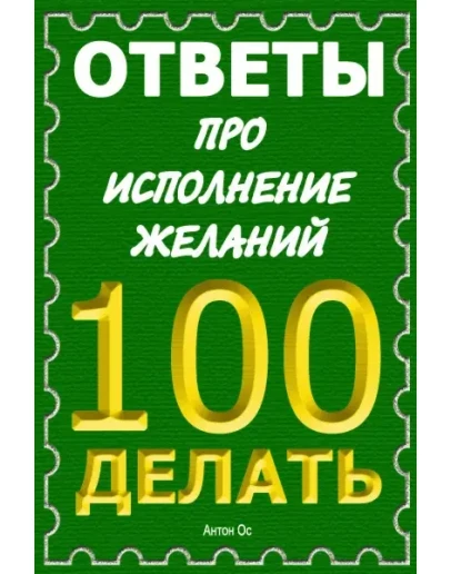 Сборник ответов про исполнение желаний. Том первый