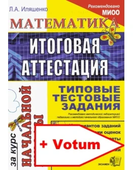 Тесты для итоговой аттестации по математике 4 класс