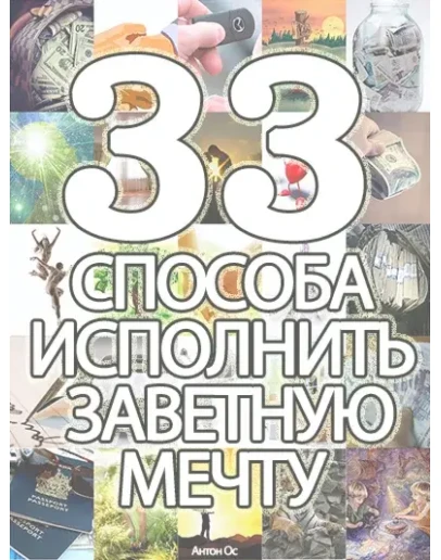 33 способа исполнить заветную мечту 33 способа исполнить заветную мечту