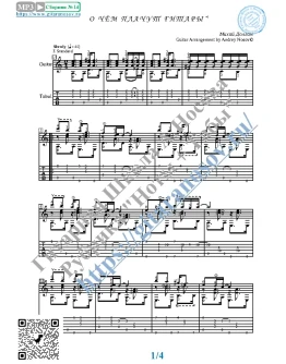 О чём плачут гитары (Ноты и табы для гитары соло)