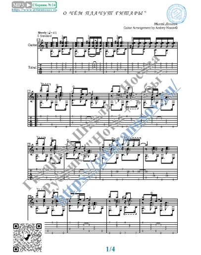 О чём плачут гитары (Ноты и табы для гитары соло)