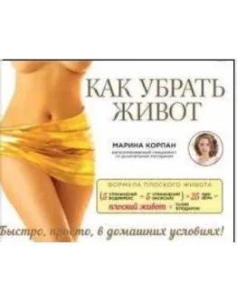 Как убрать живот