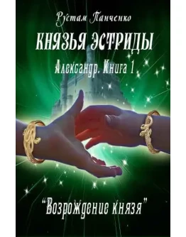 Александр (Книга 1). Возрождение князя (fb2)