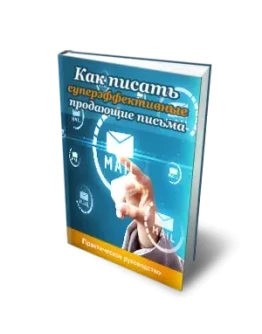 Как писать суперэффективные продающие письма