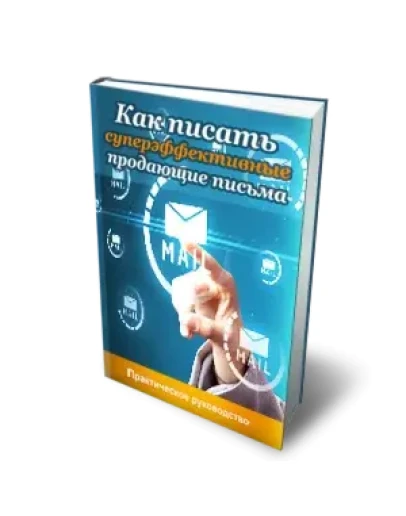 Как писать суперэффективные продающие письма