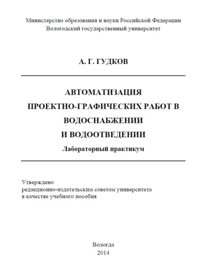 Автоматизация проектно-граф. работ в водоснабжении