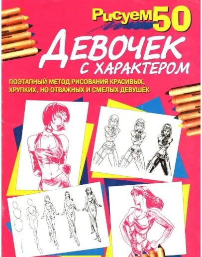 Рисуем 50 девочек с характером. PDF