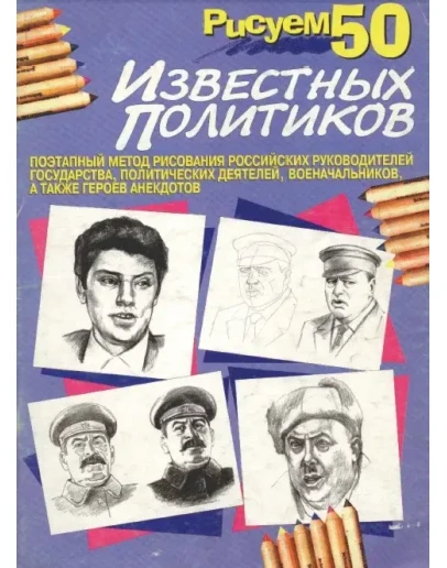 Рисуем 50 известных политиков. PDF
