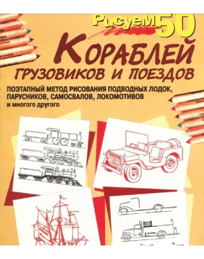 Рисуем 50 кораблей, грузовиков и поездов. PDF