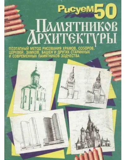 Рисуем 50 памятников архитектуры. PDF