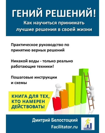 Гений решений - как принимать лучшие решения