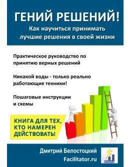 Гений решений - как научиться принимать лучшие решения