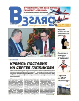 Газета Взгляд 1(1) 2014