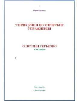 Этические и поэтические упражнения