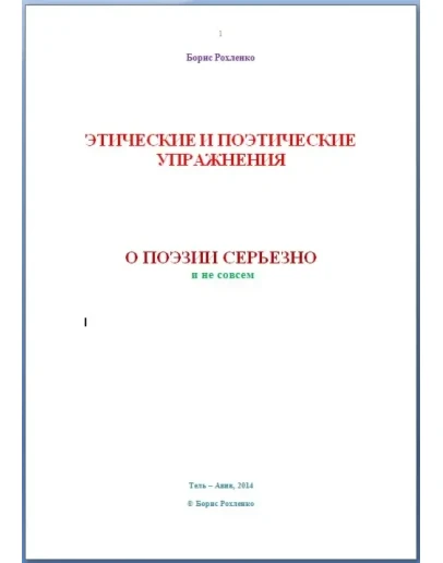 Этические и поэтические упражнения