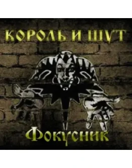 Табы для гитары! Король и Шут Фокусник