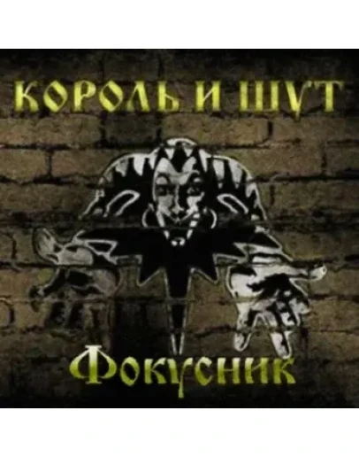 Табы для гитары! Король и Шут Фокусник