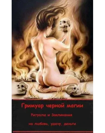 Сборник ритуалов черной магии на любовь, деньги, удачу