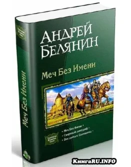 Андрей Белянин - Меч Без Имени трилогия Андрей Белянин - Меч Без Имени трилогия