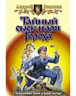 Андрей Белянин - Тайный сыск царя Гороха -7 книг Андрей Белянин - Тайный сыск царя Гороха -7 книг