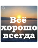 Персональная Формула Счастья от Антона Ос