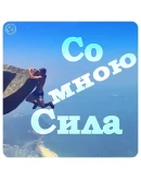 Персональная Формула Счастья от Антона Ос