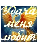 Персональная Формула Счастья от Антона Ос