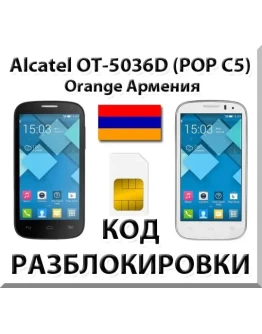 Разблокировка Alcatel OT-5036D Pop C5. Orange Армения