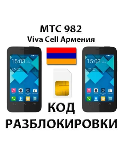 Разблокировка телефона МТС 982/982T. VivaCell Армения