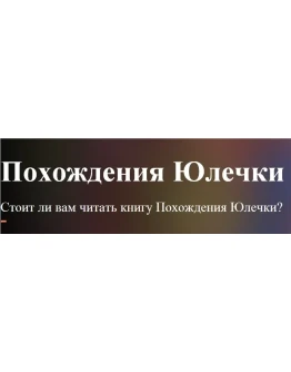 Юлия Арданова. Похождения Юлечки от18лет