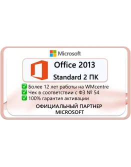 Microsoft Office 2013 Standard 2 пк Microsoft Партнёр
