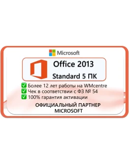 Microsoft Office 2013 Standard 5 пк Microsoft Партнёр