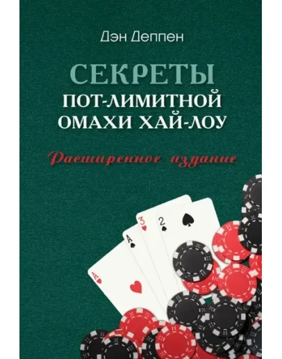 Секреты пот-лимитной омахи хай-лоу