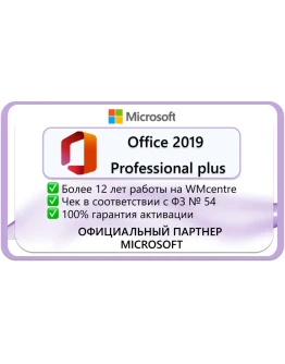 Office 2019 Pro Plus Microsoft Партнёр