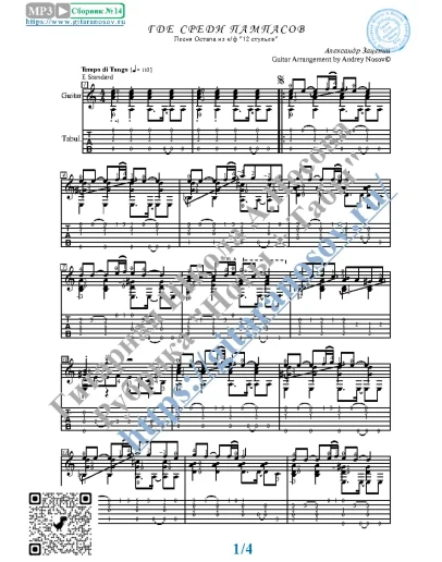 Где среди пампасов (Ноты и табы для гитары соло)