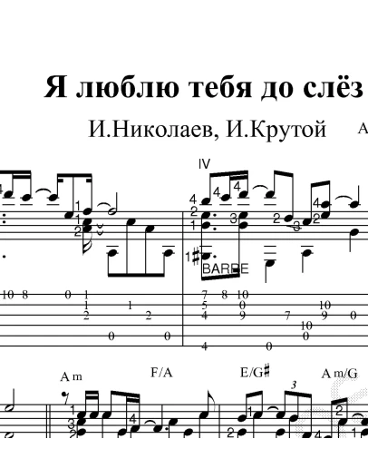 Я люблю тебя до слёз (А.Серов). Ноты и табы для гитары.