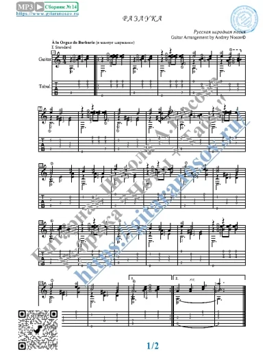 Разлука (Ноты и табы для гитары соло).