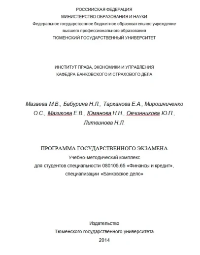 ТюмГУ Ответы к ГОСам 