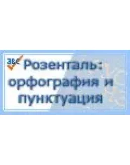 Сайту Справочник Розенталя