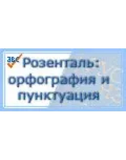 Сайту Справочник Розенталя