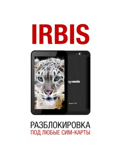 Irbis TX17/TX18/TX69/TX77. Разблокировка сети, код