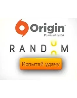 Origin Рандомный аккаунт(только платные игры)