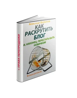 Как раскрутить блог