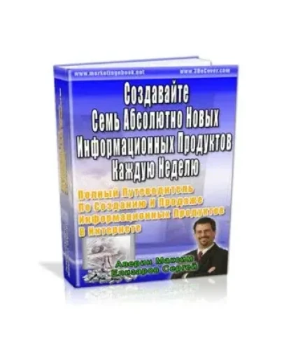 Семь Абсолютно Новых ИнформационныхПродуктов в Неделю