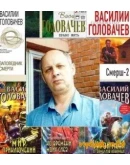 Василий Головачёв - Сборник (50 книг) Часть 1