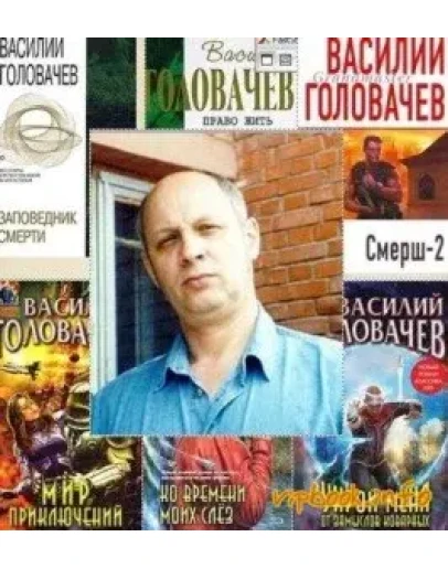 Василий Головачёв - Сборник (50 книг) Часть 2