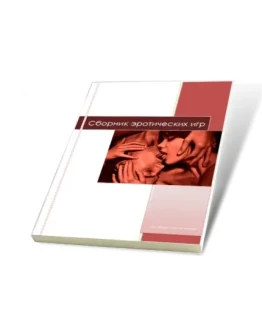 Сборник эротических игр (1 издание)