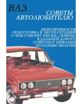 Руководство по ремонту и эксплуатации автомобилей ВАЗ