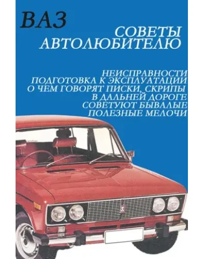Руководство по ремонту и эксплуатации автомобилей ВАЗ